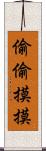 偷偷摸摸 Scroll