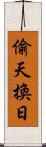 偷天換日 Scroll
