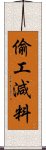 偷工減料 Scroll