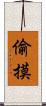 偷摸 Scroll