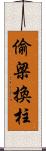 偷梁換柱 Scroll