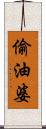 偷油婆 Scroll