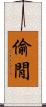 偷閒 Scroll