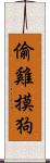 偷雞摸狗 Scroll