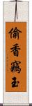 偷香竊玉 Scroll