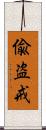 偸盗戒 Scroll
