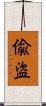 偸盜 Scroll