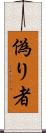 偽り者 Scroll