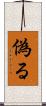 偽る Scroll