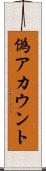 偽アカウント Scroll