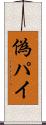 偽パイ Scroll