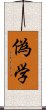 偽学 Scroll