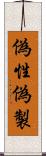 偽性 Scroll