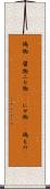 偽物(P) Scroll