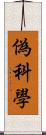 偽科學 Scroll