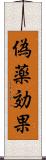 偽薬効果 Scroll