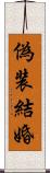 偽装結婚 Scroll