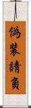 偽装請負 Scroll