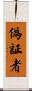 偽証者 Scroll