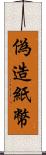 偽造紙幣 Scroll