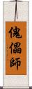 傀儡師 Scroll