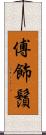 傅飾鬚 Scroll