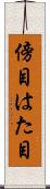 傍目 Scroll