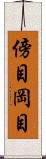 傍目 Scroll