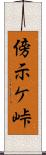 傍示ケ峠 Scroll
