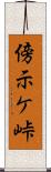 傍示ケ峠 Scroll