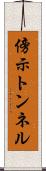 傍示トンネル Scroll