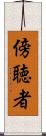 傍聴者 Scroll