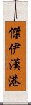 傑伊漢港 Scroll