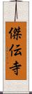 傑伝寺 Scroll