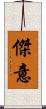傑意 Scroll