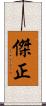 傑正 Scroll