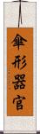 傘形器官 Scroll