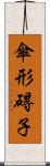 傘形碍子 Scroll