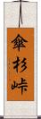傘杉峠 Scroll