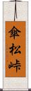 傘松峠 Scroll