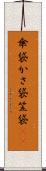 傘袋 Scroll