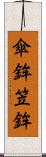 傘鉾 Scroll
