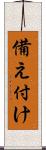 備え付け Scroll