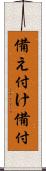 備え付け Scroll