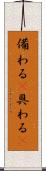 備わる(P) Scroll