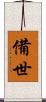 備世 Scroll