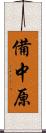 備中原 Scroll