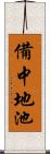 備中地池 Scroll