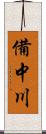 備中川 Scroll