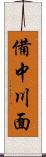 備中川面 Scroll